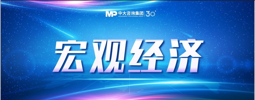 “十五五”宏观经济趋势判断（三）| 积极宏观政策促进需求、供给、分配形成良性循环