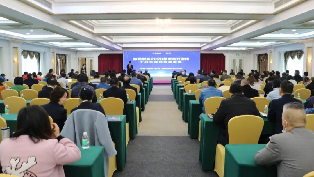 中大咨询:及时解读,思考未来!顺控集团开展“十四五规划纲要解读”专题培训 中大咨询:及时解读,思考未来!顺控集团开展“十四五规划纲要解读”专题培训