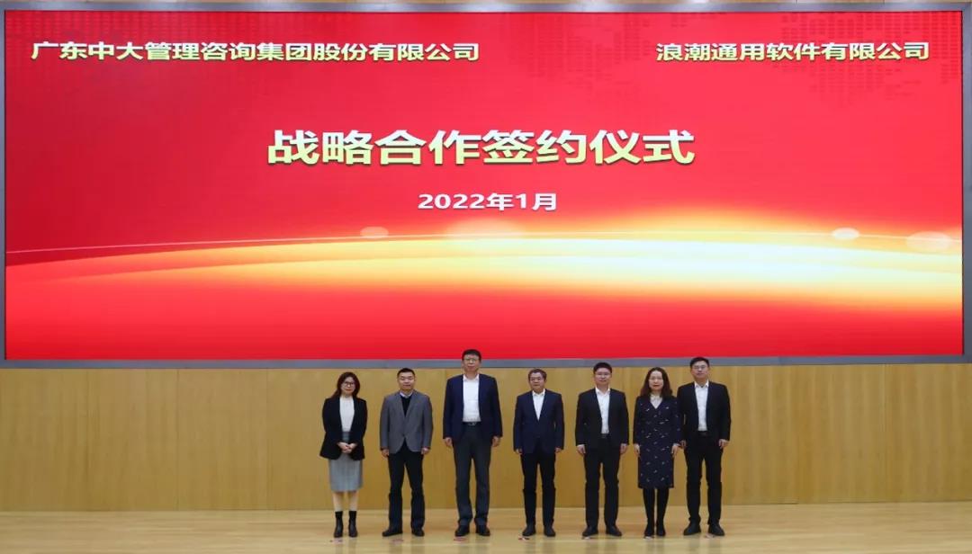 强强联合 共启数字化新征程丨中大咨询与浪潮签署战略合作协议 强强联合 共启数字化新征程丨中大咨询与浪潮签署战略合作协议