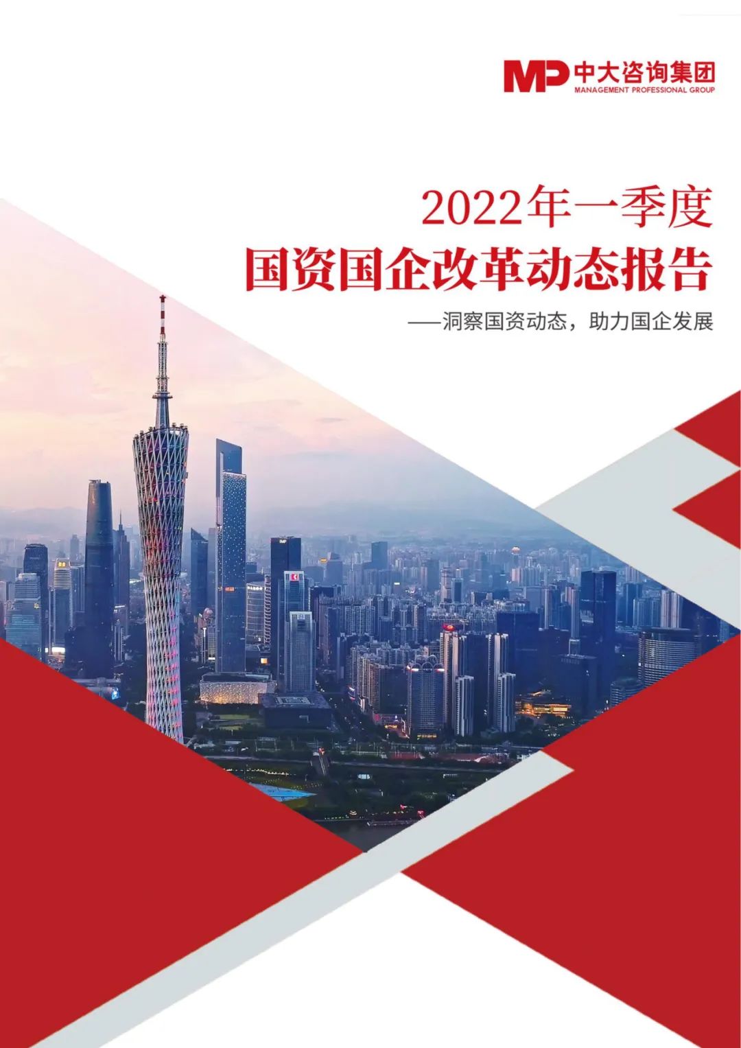 中大咨询2022年一季度国资国企改革动态报告