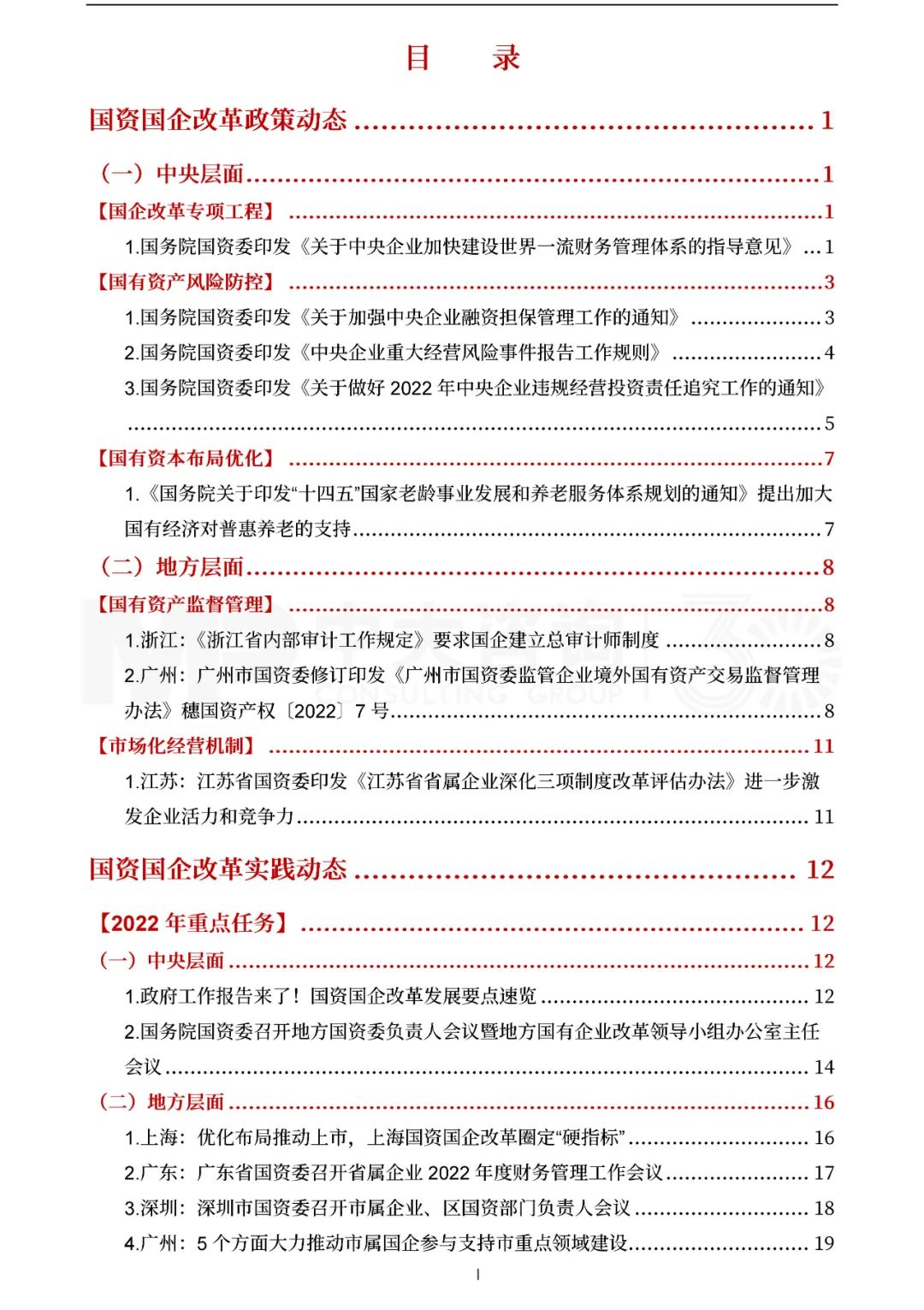 中大咨询2022年一季度国资国企改革动态报告