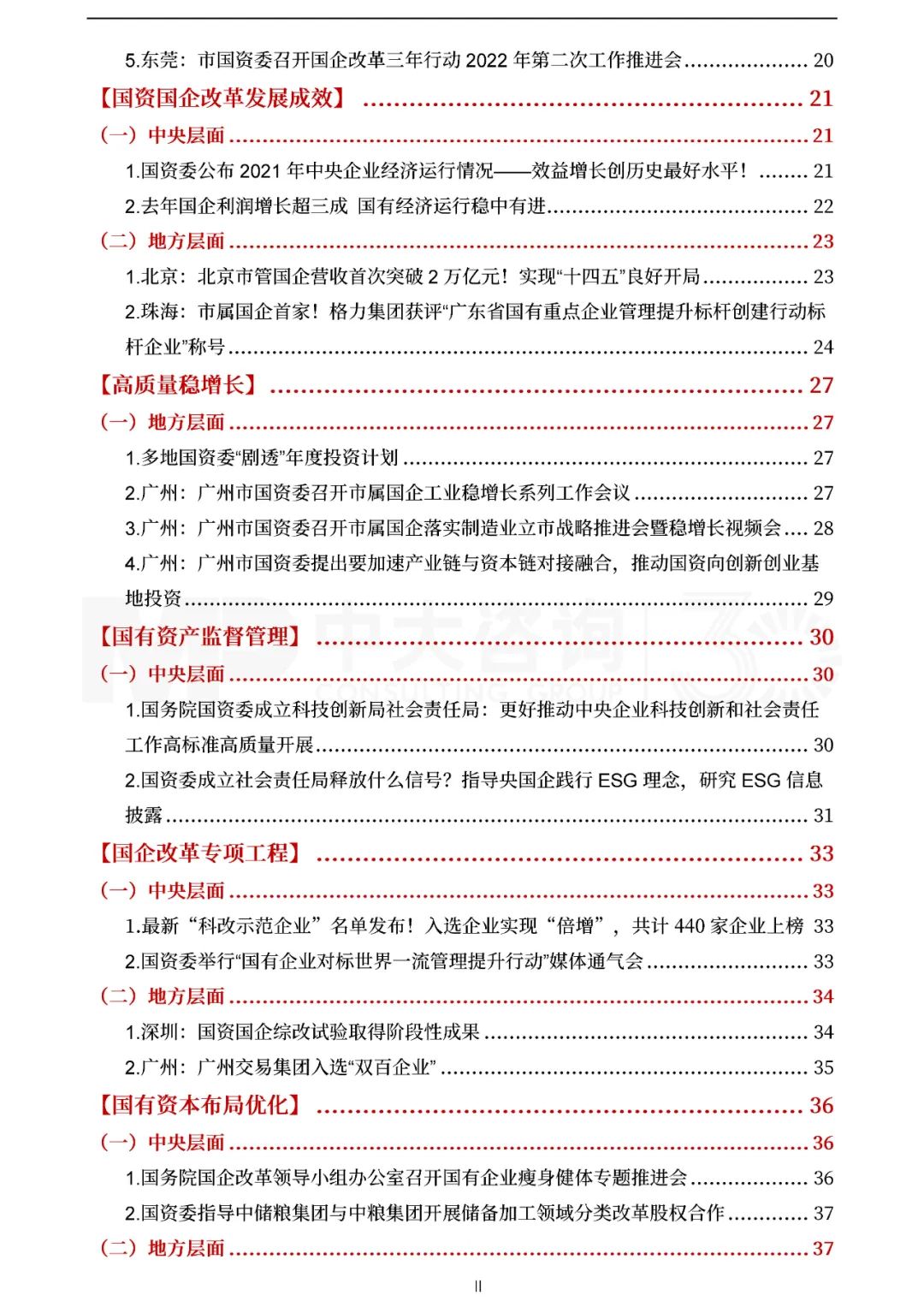 中大咨询2022年一季度国资国企改革动态报告