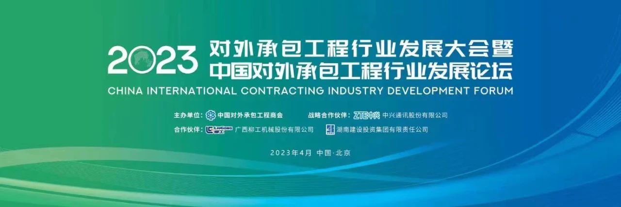 2023年度对外承包工程行业A级企业名单发布