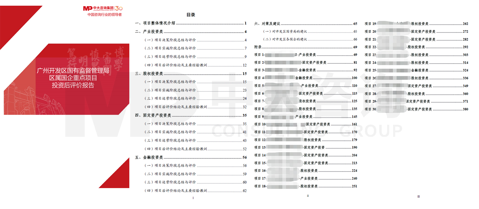 广州开发区国有监督管理局区属国企重点项目投资后评价项目