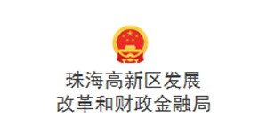 珠海高新区发展改革和财政金融局