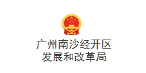 广州南沙经开区发展和改革局