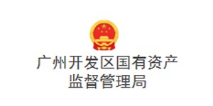 广州开发区国有资产监督管理局