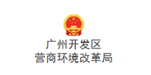 广州开发区营商环境改革局