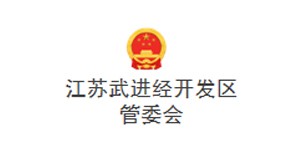 江苏武进经开发区管委会