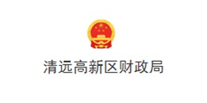 清远高新区财政局