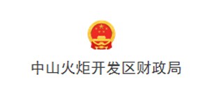 中山火炬开发区财政局