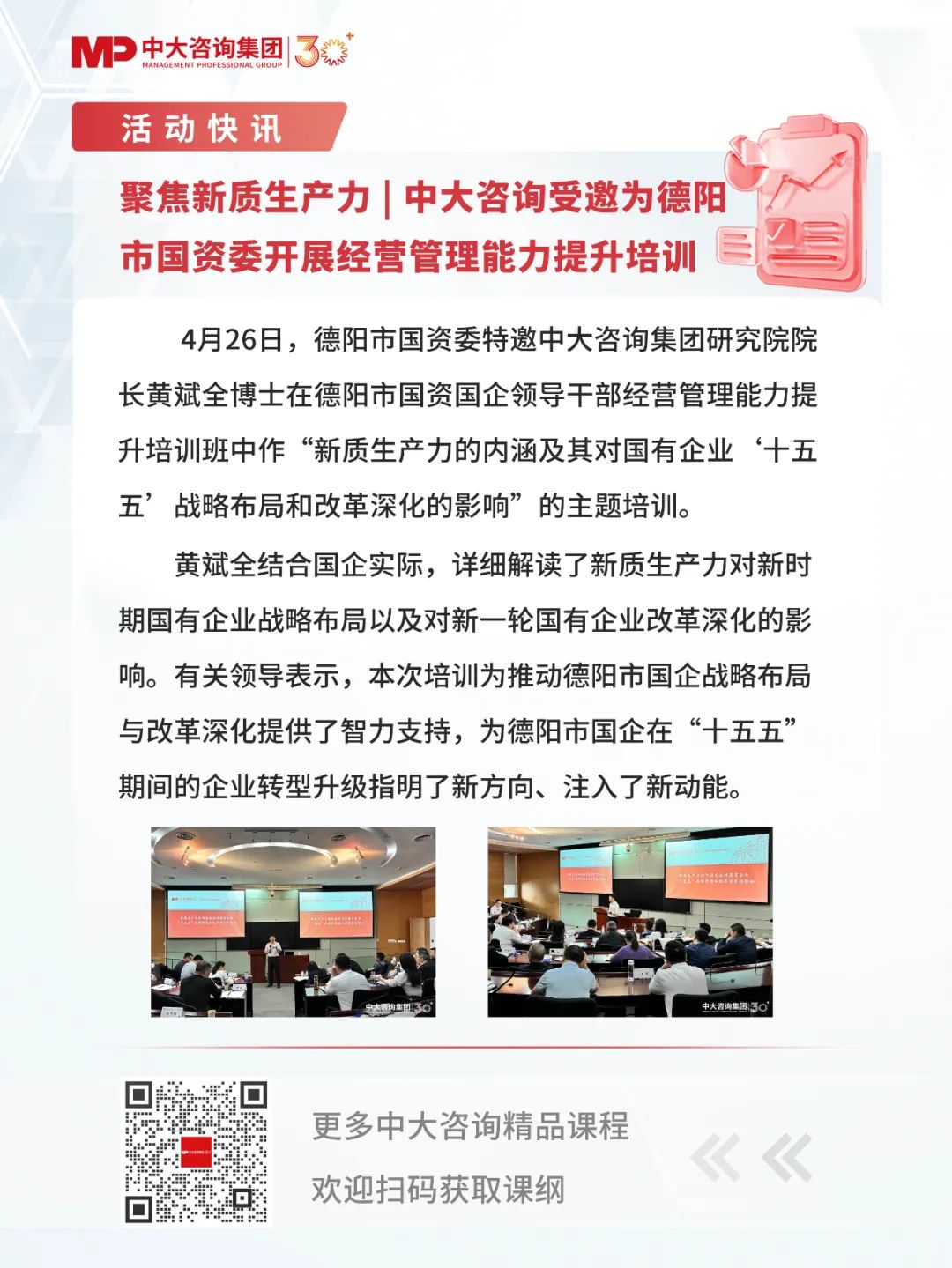 聚焦新质生产力|中大咨询受邀为德阳市国资委开展经营管理能力提升培训